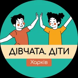 Клуб «Дівчата.Діти» Харків