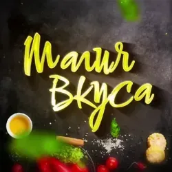 Магия вкуса / рецепты