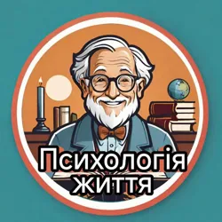 У пошуках сенсу | Психологія життя