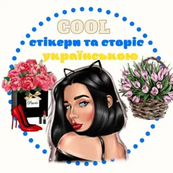 Стікери та сторіз українською 💙💛