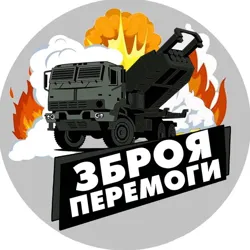 Зброя перемоги