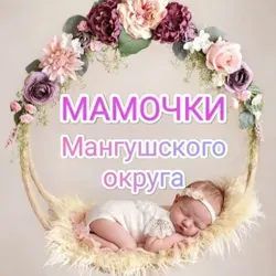 🪻МАМОЧКИ🌷 МАНГУШСКОГО ОКРУГА🤰🤱