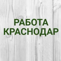 Вакансии в Краснодаре