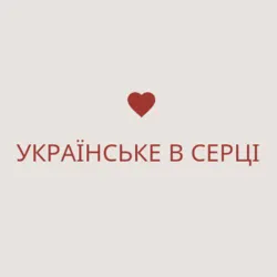 українське в серці
