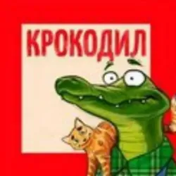 Журнал "Крокодил"
