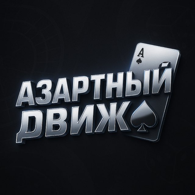 АЗАРТНЫЙ ДВИЖ
