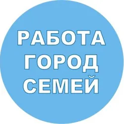 Работа город Семей