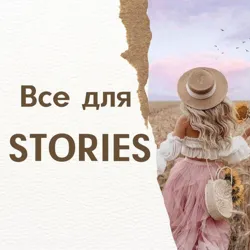 ВСЕ ДЛЯ STORIES | СТОРИС