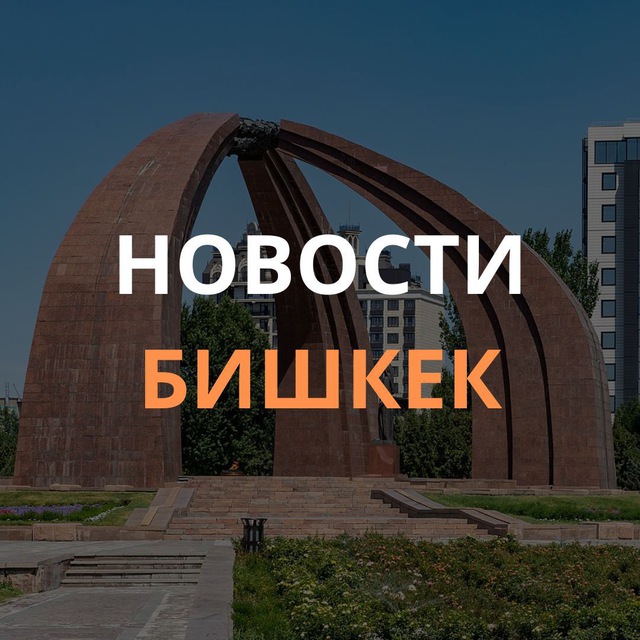 Новости | Бишкек