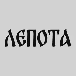 Лепота