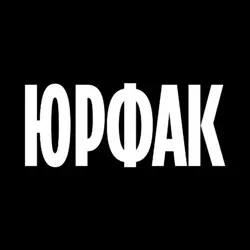 Юрфак