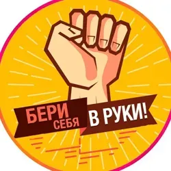 Бери себя в руки