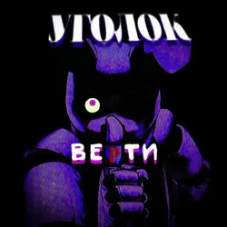 Уголок верти
