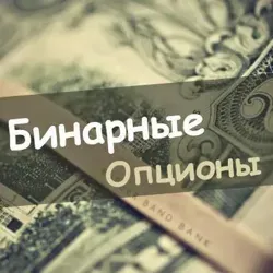 Бинарные Опционы.Новости/Сигналы.