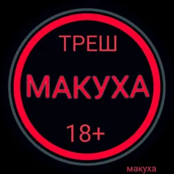 МАКУХА 18+