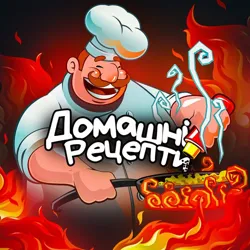 Домашні Рецепти