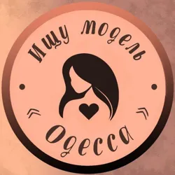Ищу модель | Одесса