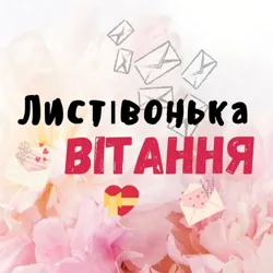 Листівонька | Вітання 💝