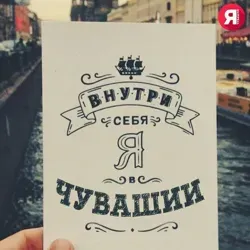 Путешествия Чувашина дикарем😊😎