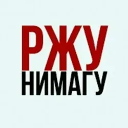 #РжуНимагу