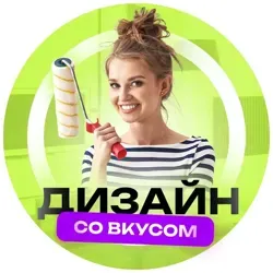 Дизайн со вкусом | Идеи для дома