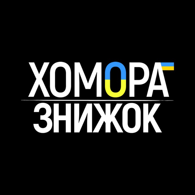 ХОМОРА | Знижок 🇺🇦