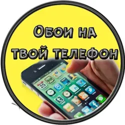 Обои на телефон