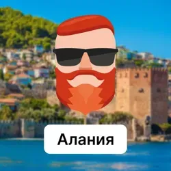 Алания 🇹🇷 Чат TravelAsk