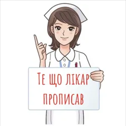 Те, що лікар прописав