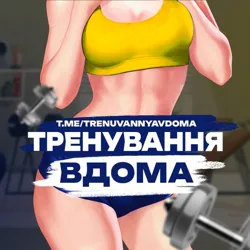 Тренування Вдома