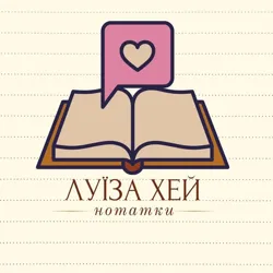 Луїза Хей Нотатки