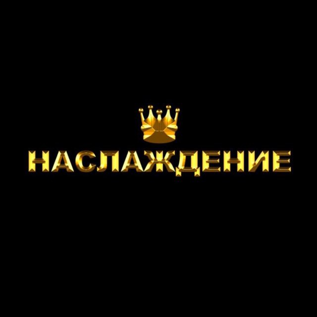 Наслаждение