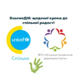 ВзаємоДіЯ: щоденні кроки до спільної радості