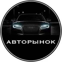 Авторынок Казань Татарстан 🔥