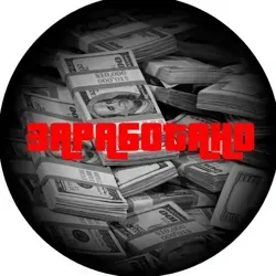 ЗАРАБОТАНО