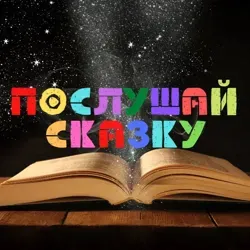 🧸 Послушай сказку!