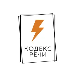 Кодекс Речи | Коммуникации