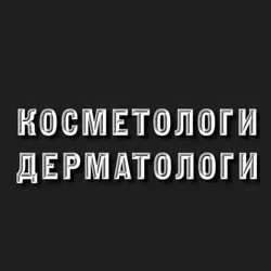 Косметологи-Дерматологи