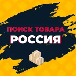 ПОИСК ТОВАРА РОССИЯ