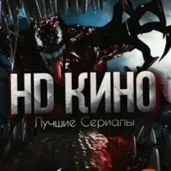 Сериалы и Кино