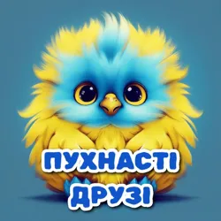 ПУХНАСТІ ДРУЗІ | Листівки-Привітання-Побажання, Доброго Ранку-Вечора,Гарного дня,Мирної ночі,День народження - картинки/картинка