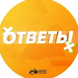 Ответы ОГЭ ЕГЭ 2021