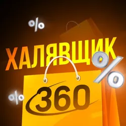 Халявщик 360° | Знижки і промокоди