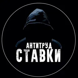 Антитруд Ставки