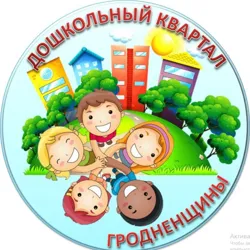 Дошкольный квартал Гродненщины