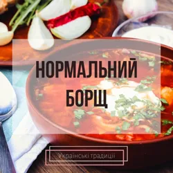 Нормальний Борщ 👨‍🍳