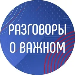 Разговоры о важном