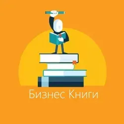 Книги для бизнеса