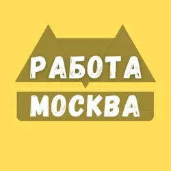 Работа в Москве