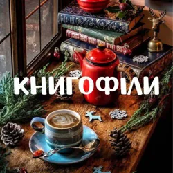 Книгофіли 📚❤️‍🔥